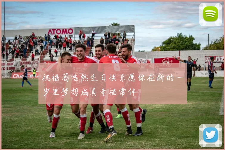 祝福葛浩然生日快乐愿你在新的一岁里梦想成真幸福常伴