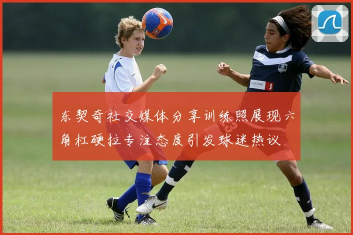 东契奇社交媒体分享训练照展现六角杠硬拉专注态度引发球迷热议