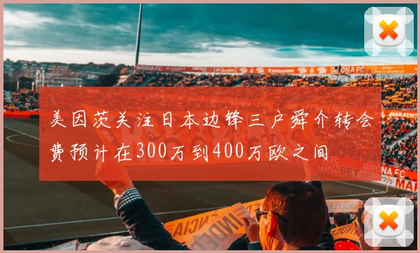 美因茨关注日本边锋三户舜介转会费预计在300万到400万欧之间
