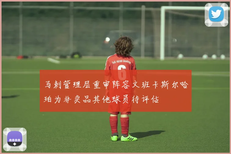 马刺管理层重审阵容文班卡斯尔哈珀为非卖品其他球员待评估