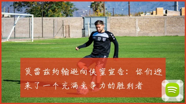 莫雷兹约翰逊向侠蜜宣告：你们迎来了一个充满竞争力的胜利者