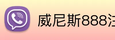 威尼斯888注册入口 Logo